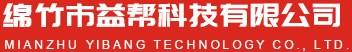 綿竹市益幫科技有限公司