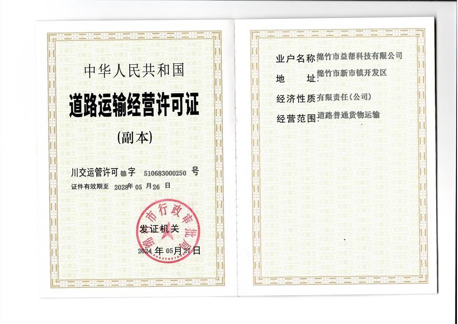 益幫科技道路運輸經(jīng)營(yíng)許可證